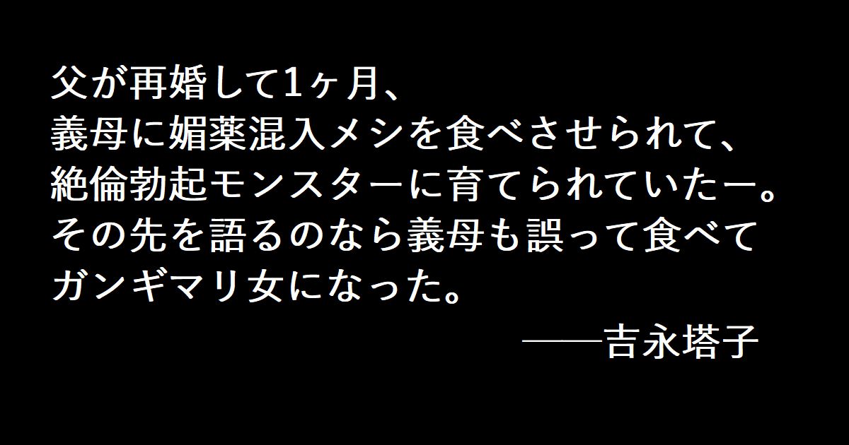 父が再婚して1ヶ月、義母に媚薬混入メシを食べさせられて、絶倫勃起モンスターに育てられていたー。その先を語るのなら義母も誤って食べてガンギマリ女になった。 ──吉永塔子