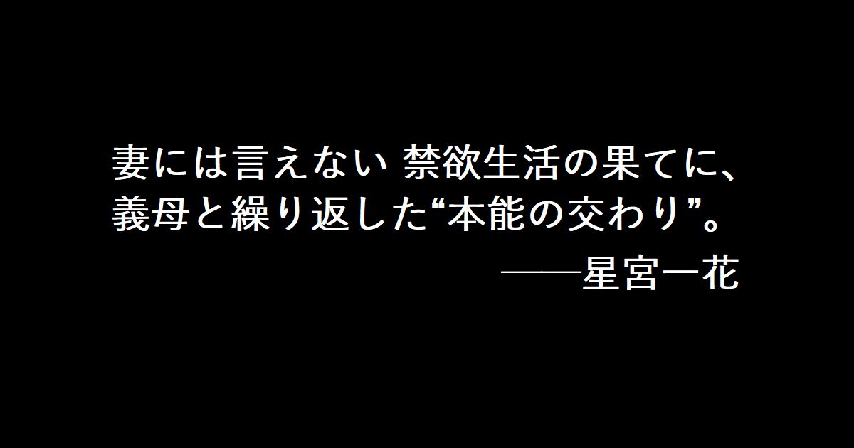 妻には言えない 禁欲生活の果てに、義母と繰り返した“本能の交わり”。──星宮一花