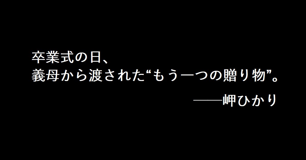 卒業式の日、義母から渡された“もう一つの贈り物”。──岬ひかり