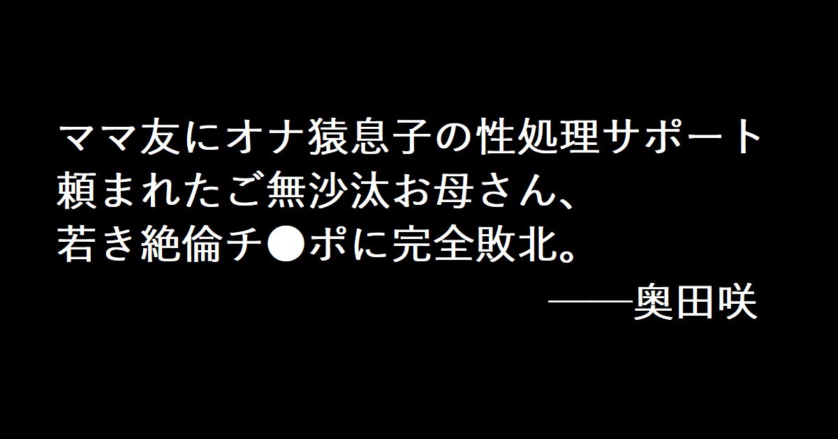 ママ友にオナ猿息子の性処理サポート頼まれたご無沙汰お母さん、若き絶倫チ●ポに完全敗北。──奥田咲