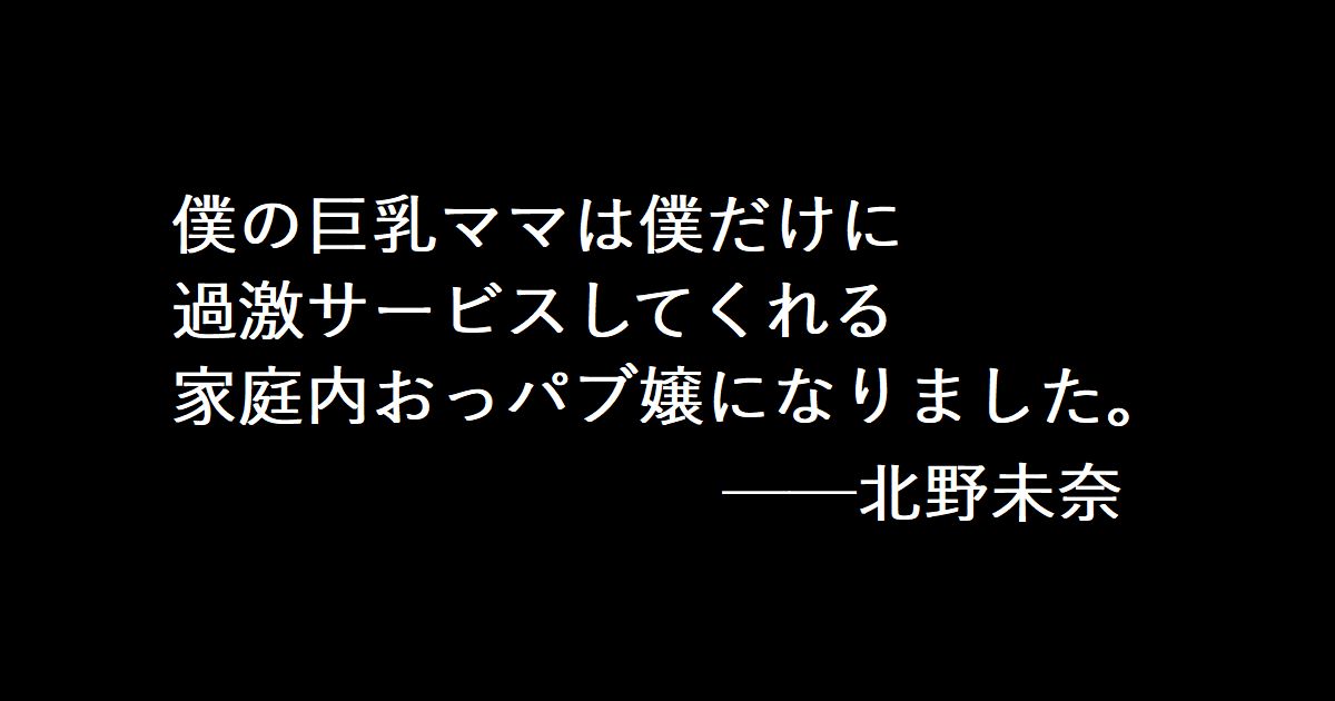 僕の巨乳ママは僕だけに過激サービスしてくれる家庭内おっパブ嬢になりました。北野未奈