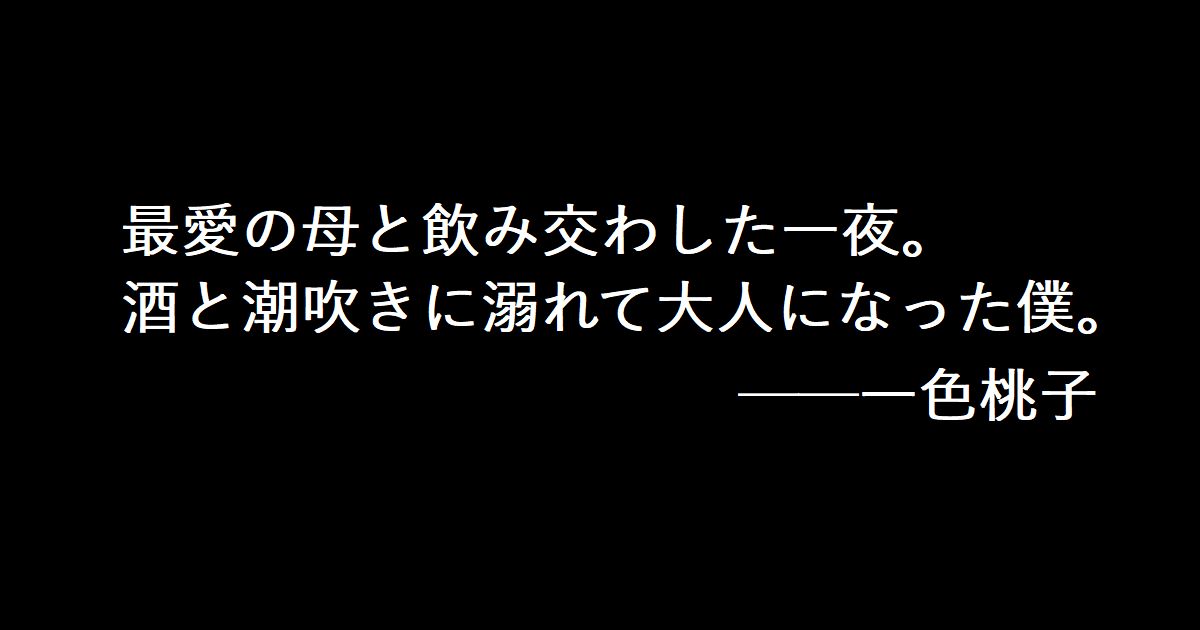 最愛の母と酩酊絶頂。酒と潮吹きに溺れた母子。 ──一色桃子