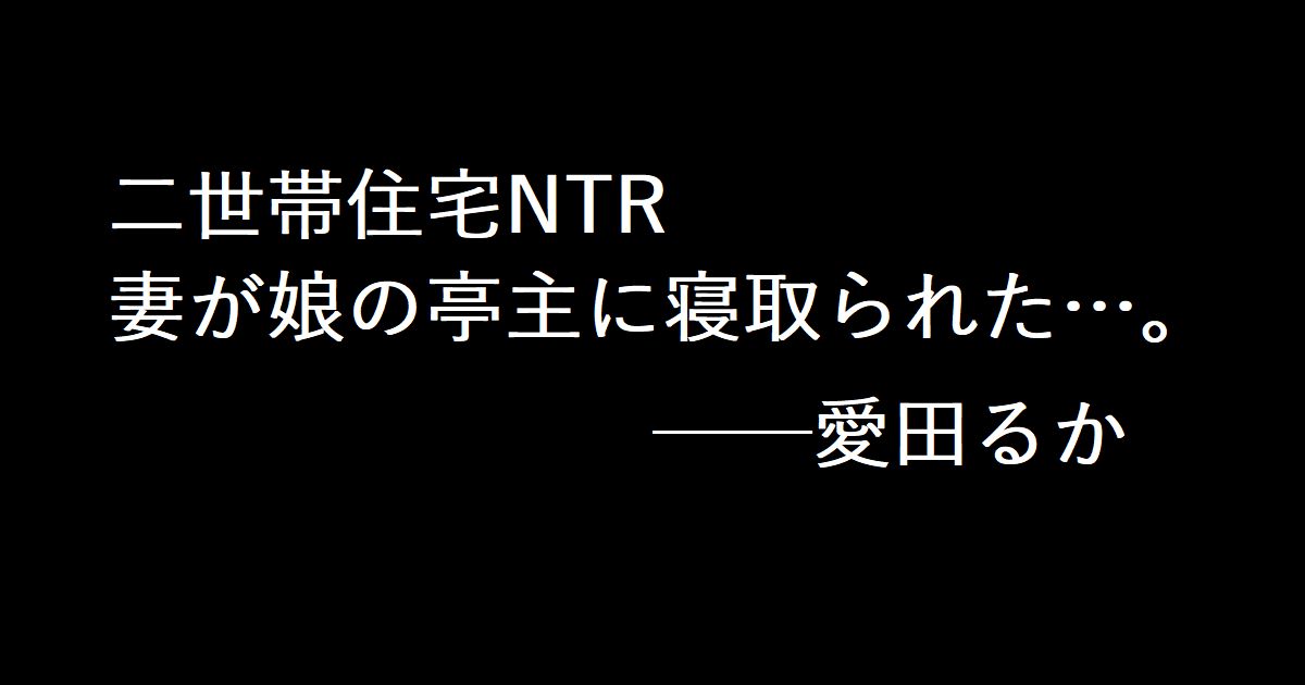 二世帯住宅NTR 妻が娘の亭主に寝取られた…。 ──愛田るか