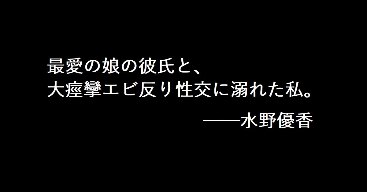 最愛の娘の彼氏と、大痙攣エビ反り性交に溺れた私。──水野優香