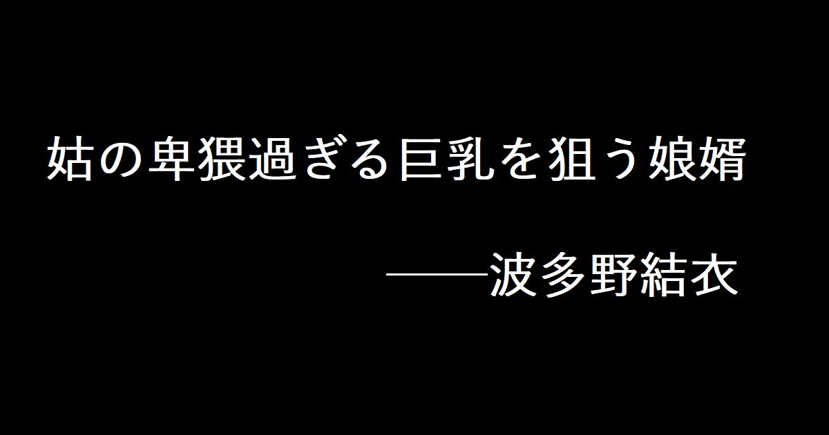 姑の卑猥過ぎる巨乳を狙う娘婿 ──波多野結衣