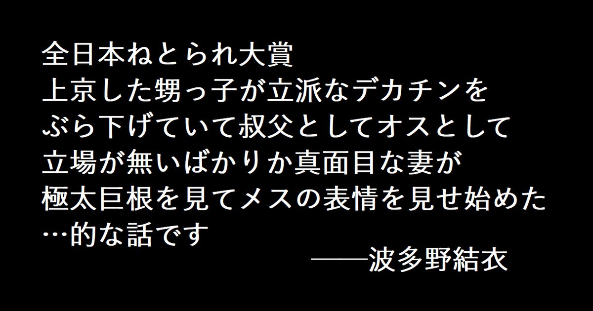 全日本ねとられ大賞 上京した甥っ子が立派なデカチンをぶら下げていて叔父としてオスとして立場が無いばかりか真面目な妻が極太巨根を見てメスの表情を見せ始めた…的な話です 波多野結衣