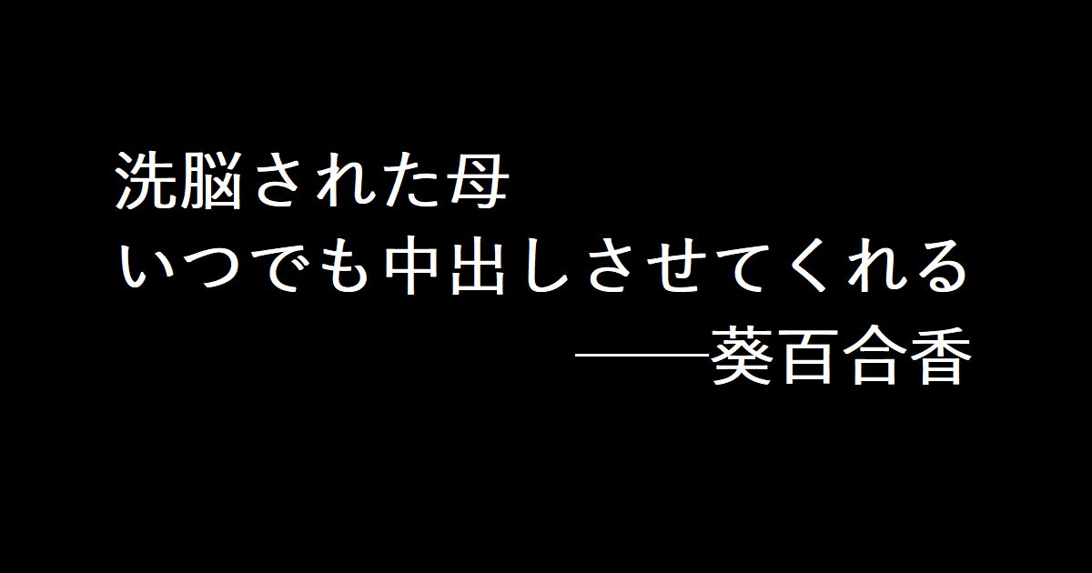 洗脳された母 いつでも中出しさせてくれる ──葵百合香
