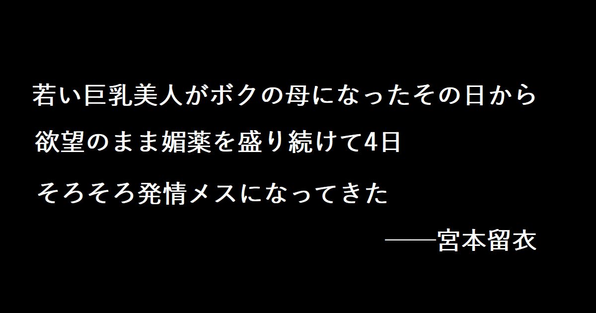 義母 宮本留衣