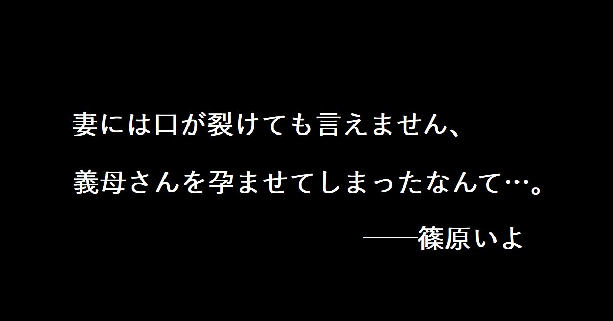 妻には言えない…義母を孕ませた秘密──篠原いよ出演作レビュー